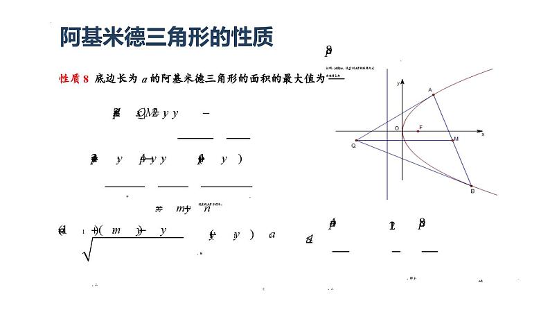 2025届高三数学二轮复习只圆锥曲线之阿基米德三角形微专题课件第8页
