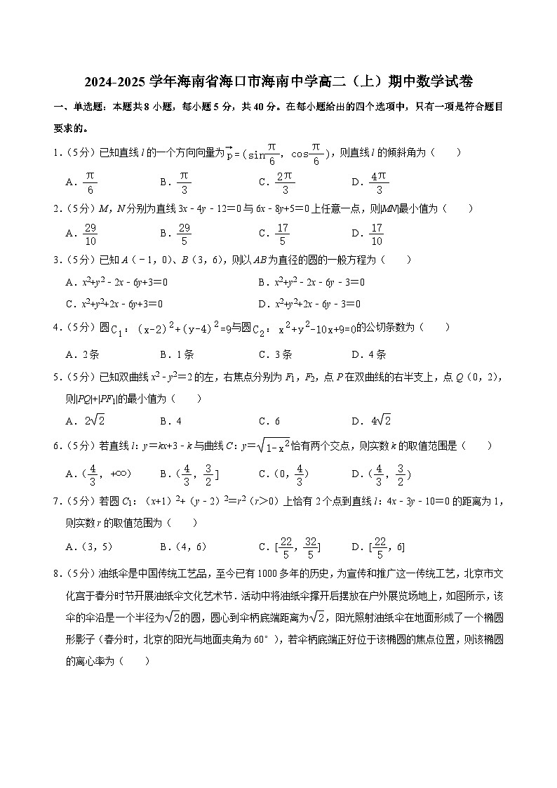 海南省海口市海南中学2024-2025学年高二上学期期中考试数学试卷第1页