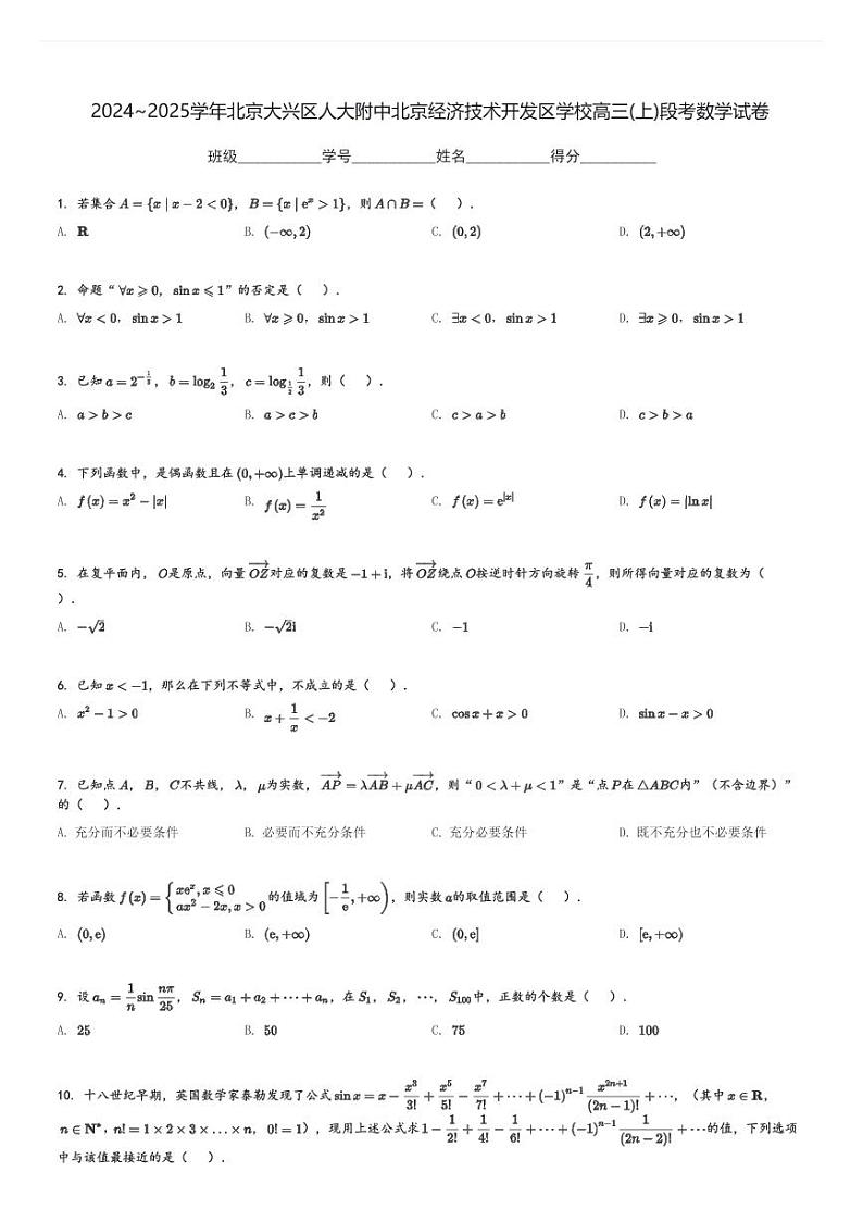 2024～2025学年北京大兴区人大附中北京经济技术开发区学校高三(上)段考数学试卷(含解析)第1页