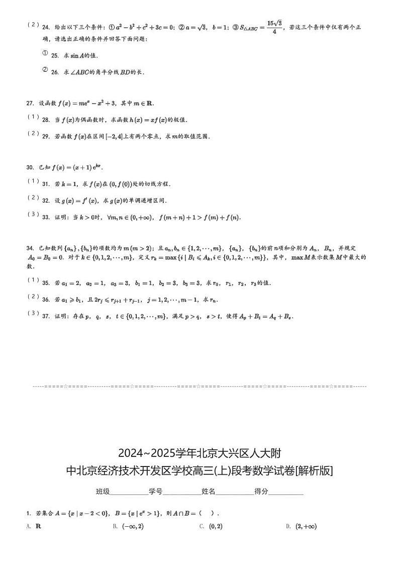 2024～2025学年北京大兴区人大附中北京经济技术开发区学校高三(上)段考数学试卷(含解析)第3页