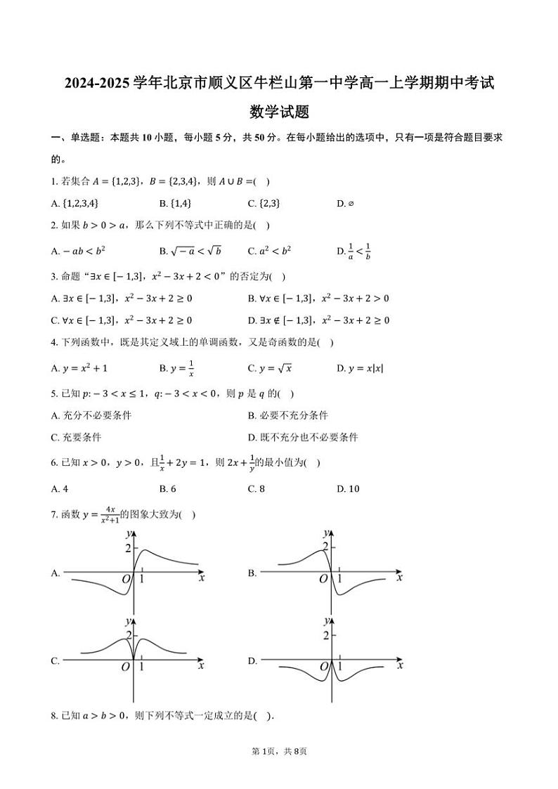 2024～2025学年北京市顺义区牛栏山第一中学高一(上)期中数学试卷(含答案)01