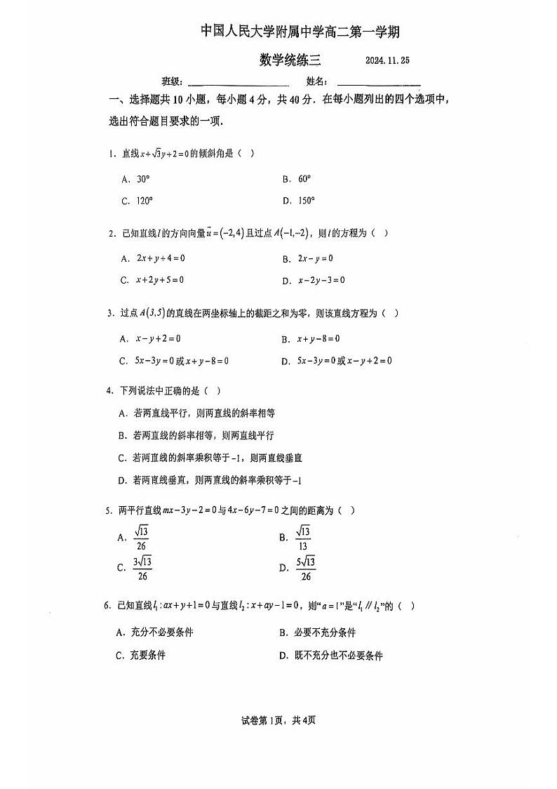 2024北京人大附中高二（上）统练三数学试卷第1页