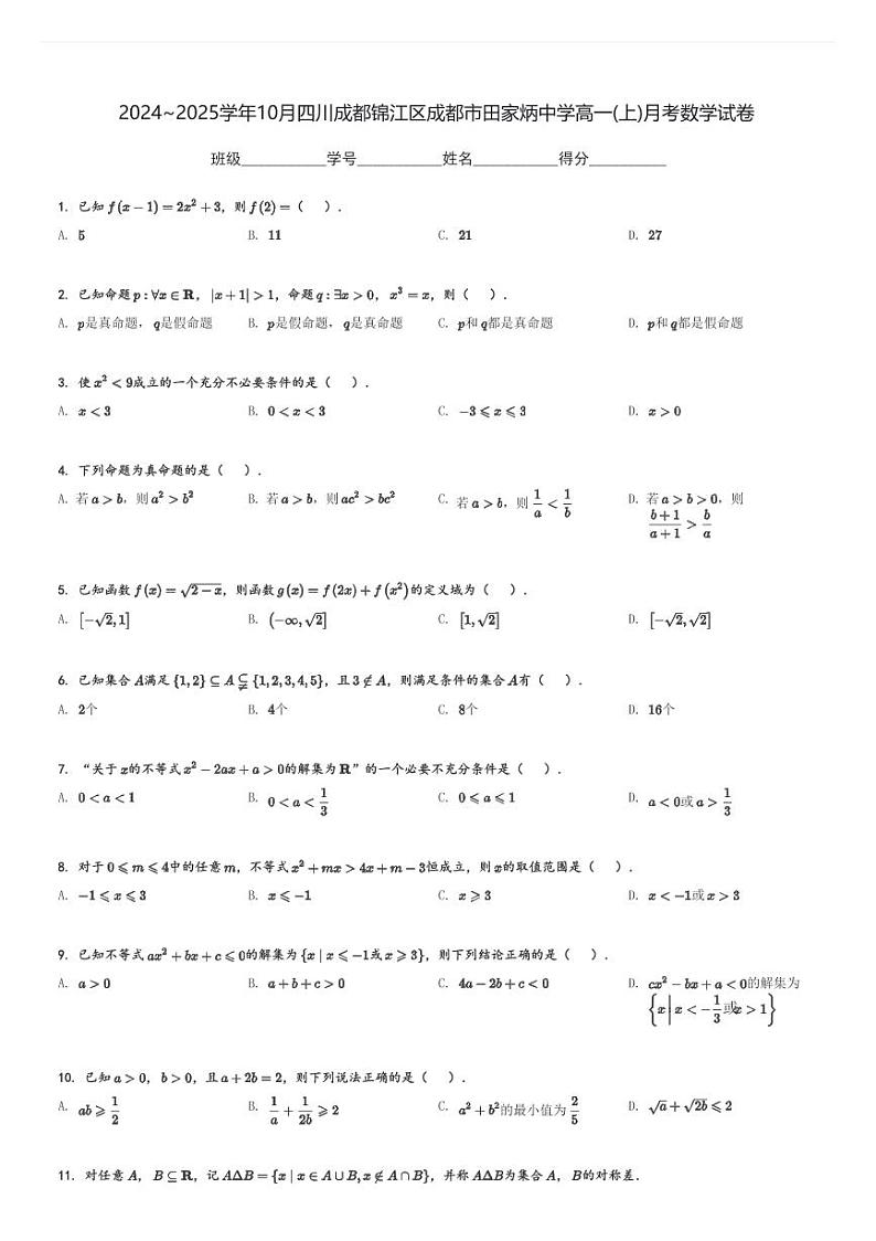 2024～2025学年10月四川成都锦江区成都市田家炳中学高一(上)月考数学试卷(含解析)第1页