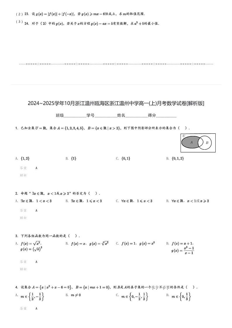 2024～2025学年10月浙江温州瓯海区浙江温州中学高一(上)月考数学试卷(含解析)第3页