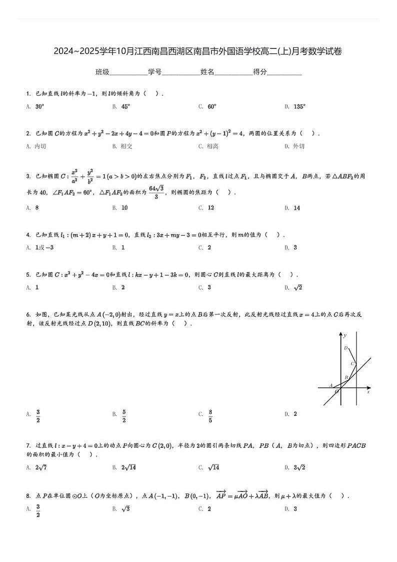 2024～2025学年10月江西南昌西湖区南昌市外国语学校高二(上)月考数学试卷(含解析)第1页