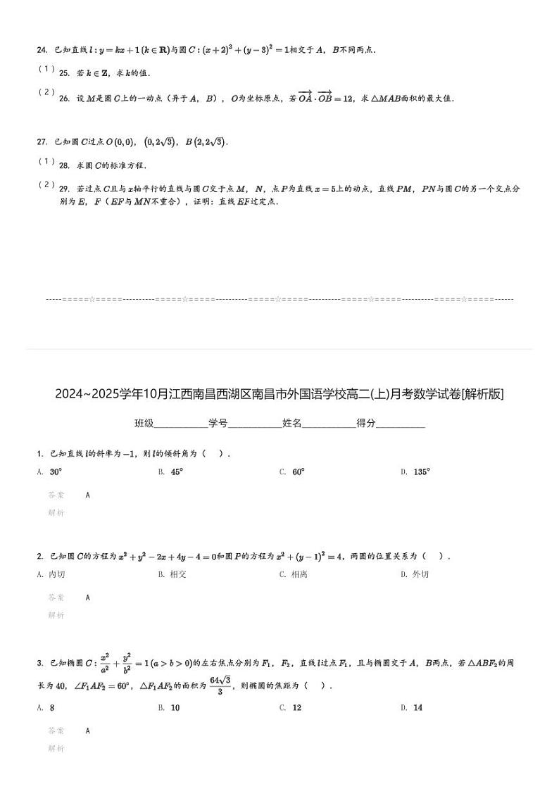 2024～2025学年10月江西南昌西湖区南昌市外国语学校高二(上)月考数学试卷(含解析)第3页