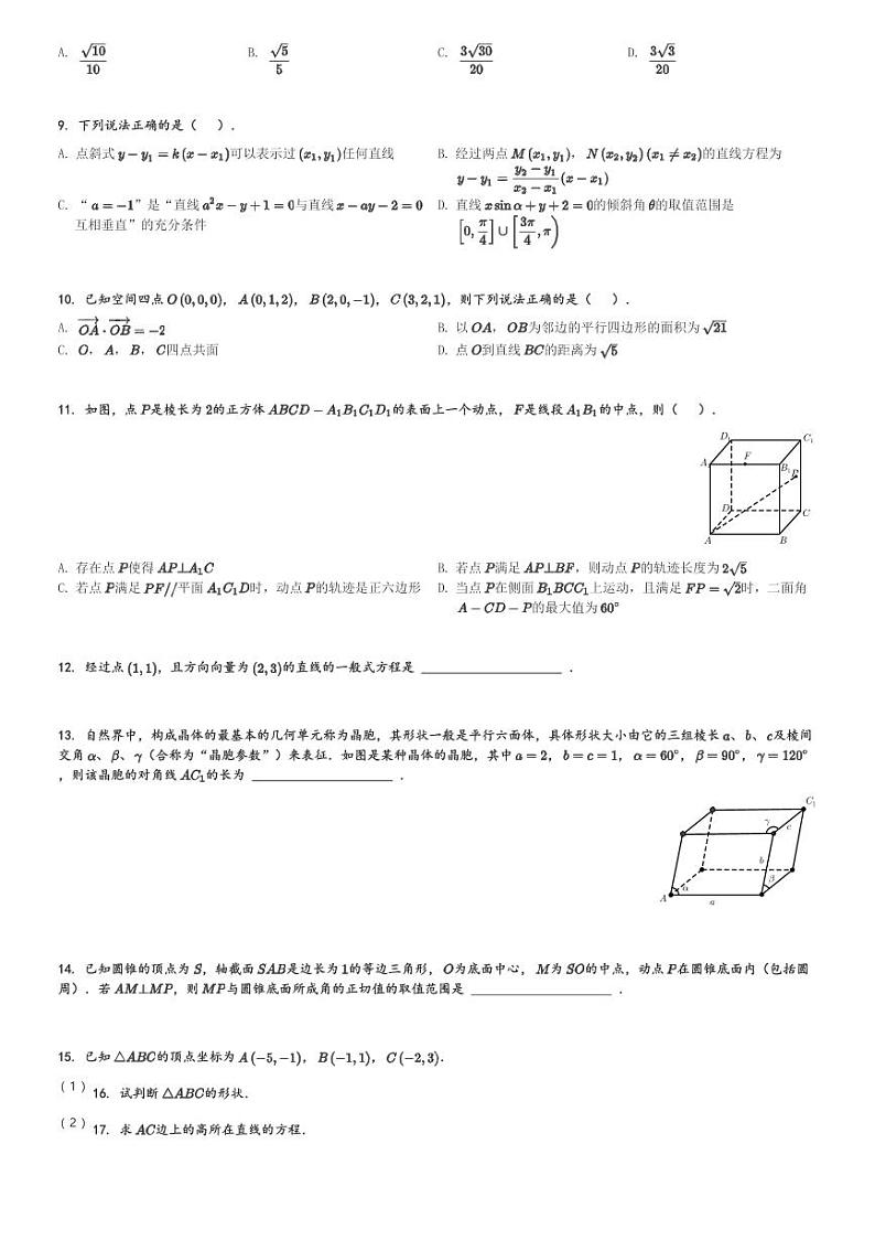2024～2025学年10月山东济南历下区山东师范大学附属中学高二(上)月考数学试卷(含解析)第2页