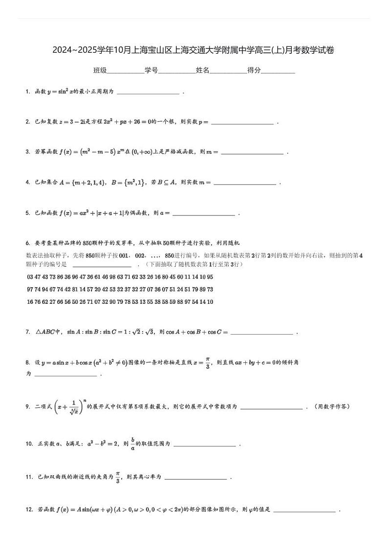 2024～2025学年10月上海宝山区上海交通大学附属中学高三(上)月考数学试卷(含解析)第1页