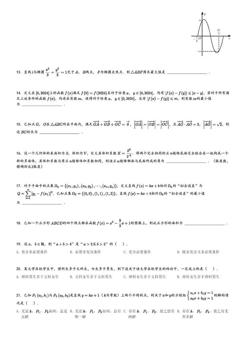 2024～2025学年10月上海宝山区上海交通大学附属中学高三(上)月考数学试卷(含解析)第2页