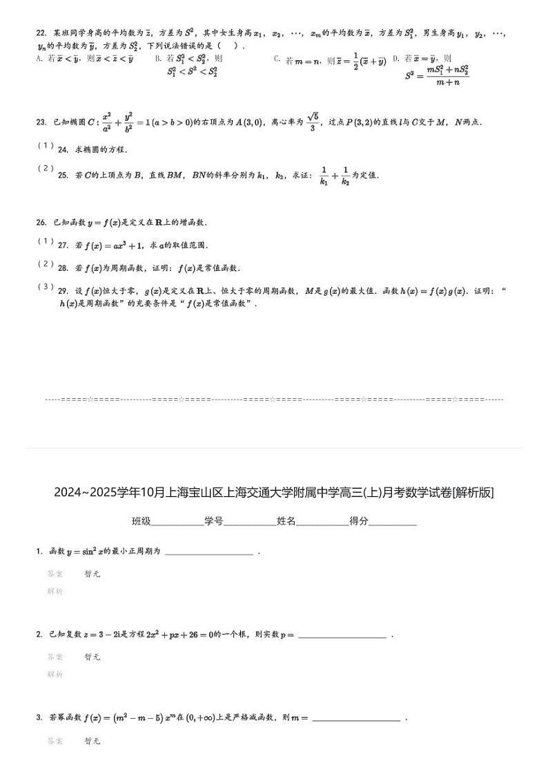 2024～2025学年10月上海宝山区上海交通大学附属中学高三(上)月考数学试卷(含解析)第3页