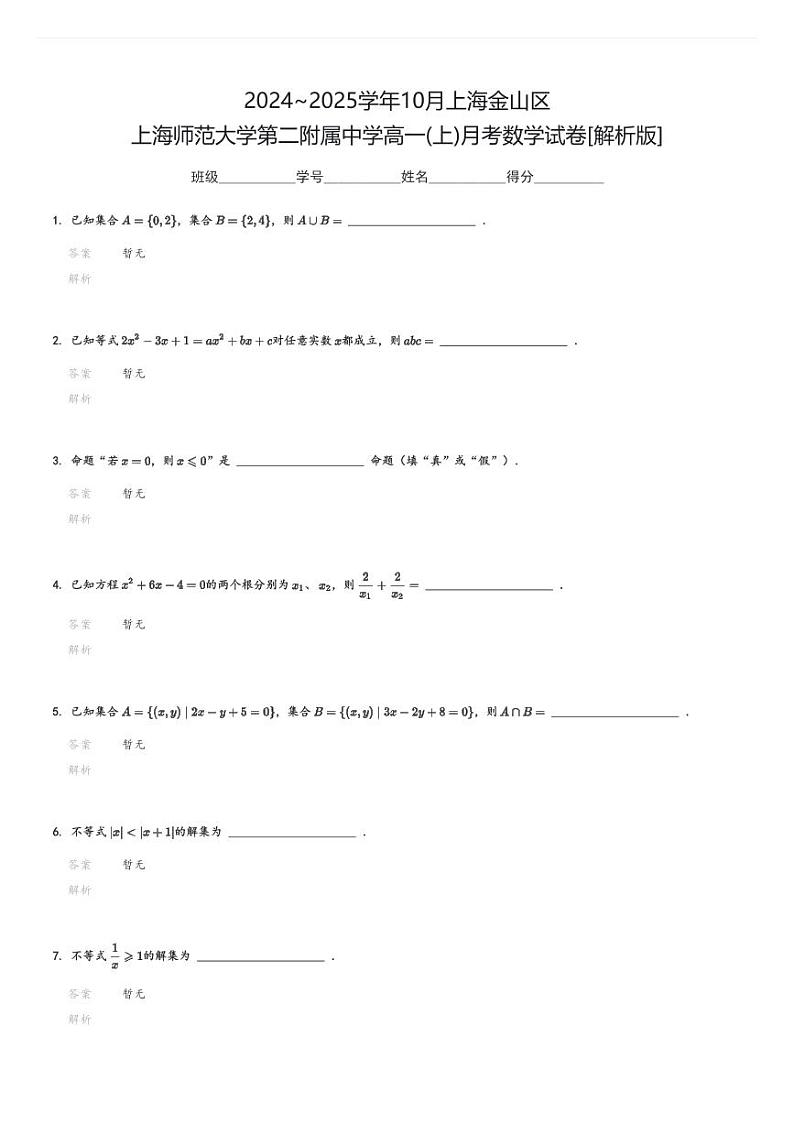 2024～2025学年10月上海金山区上海师范大学第二附属中学高一(上)月考数学试卷(含解析)第3页