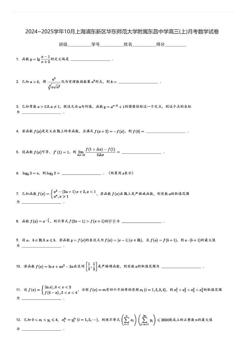 2024～2025学年10月上海浦东新区华东师范大学附属东昌中学高三(上)月考数学试卷(含解析)第1页