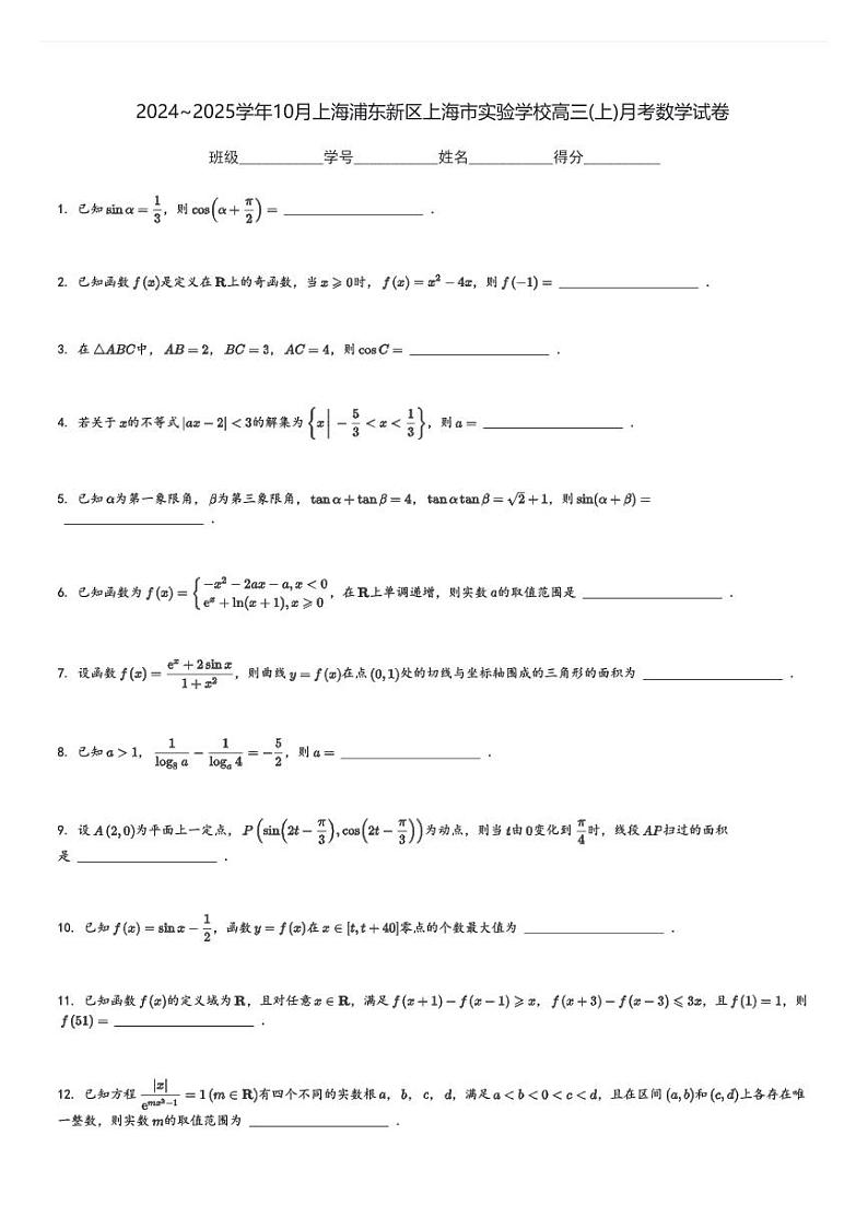 2024～2025学年10月上海浦东新区上海市实验学校高三(上)月考数学试卷(含解析)第1页
