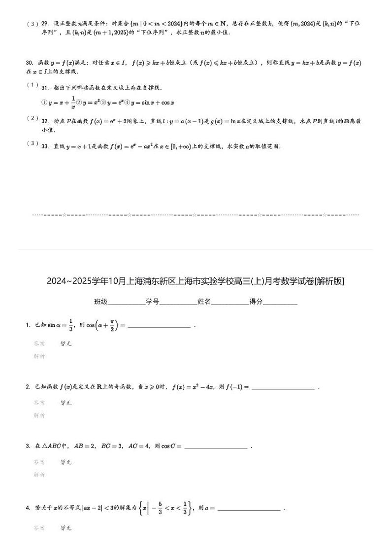 2024～2025学年10月上海浦东新区上海市实验学校高三(上)月考数学试卷(含解析)第3页