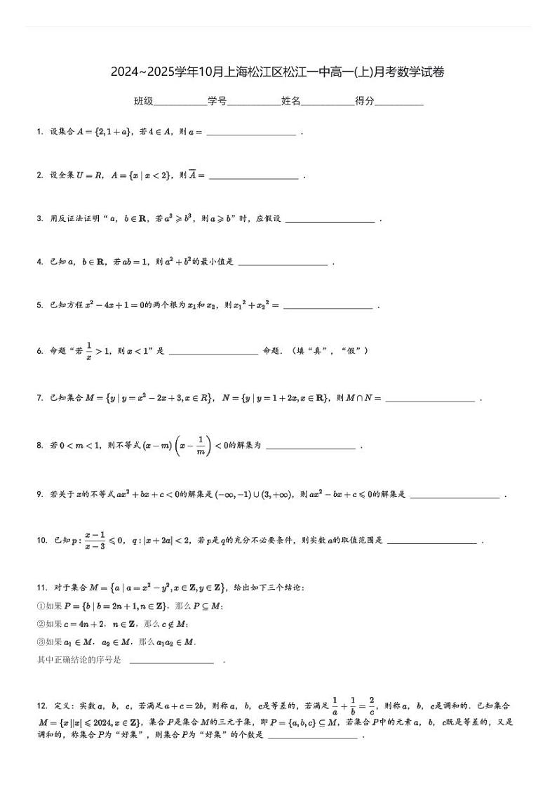 2024～2025学年10月上海松江区松江一中高一(上)月考数学试卷(含解析)第1页