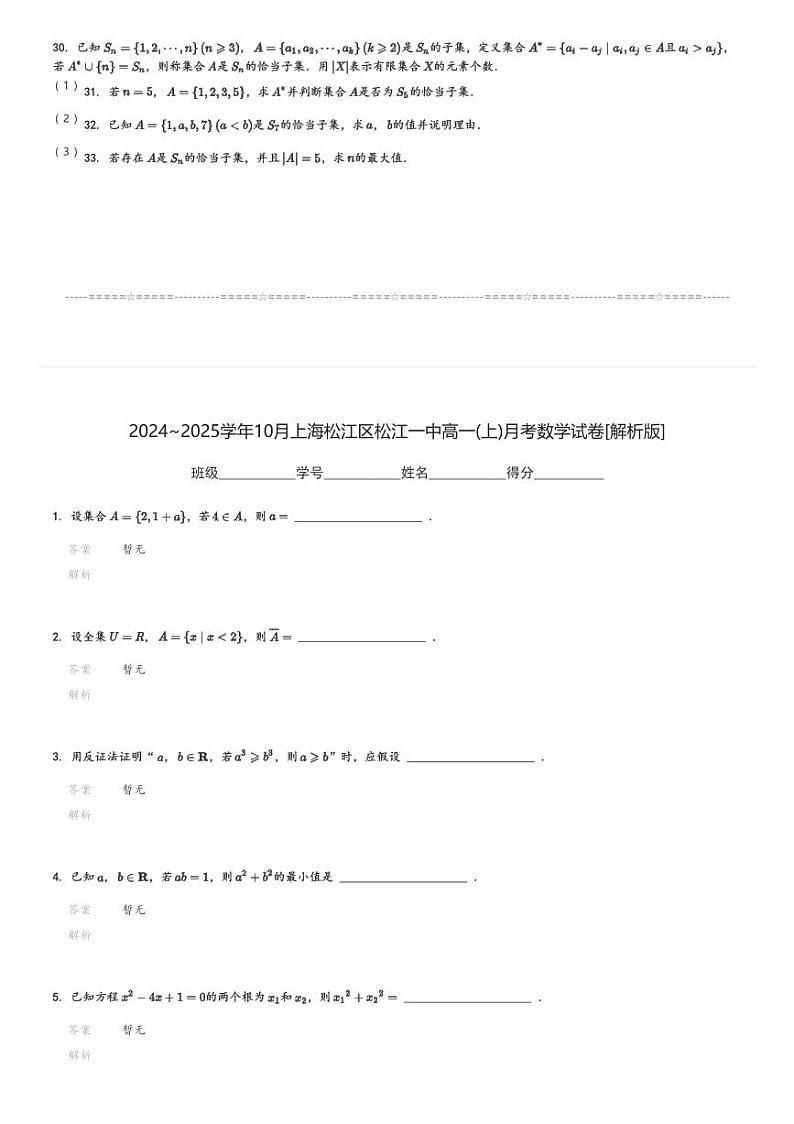 2024～2025学年10月上海松江区松江一中高一(上)月考数学试卷(含解析)第3页