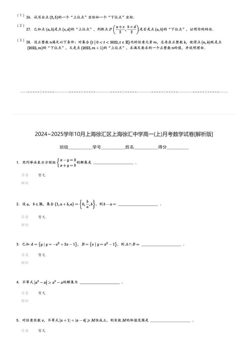 2024～2025学年10月上海徐汇区上海徐汇中学高一(上)月考数学试卷(含解析)第3页