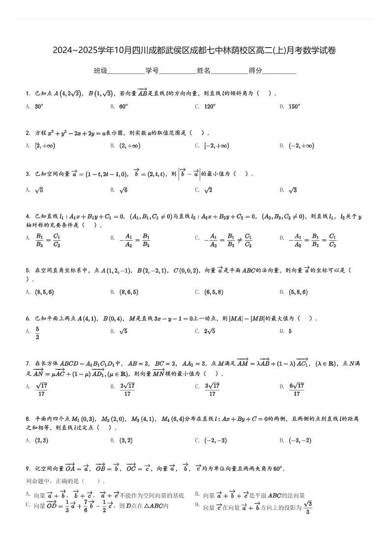 2024～2025学年10月四川成都武侯区成都七中林荫校区高二(上)月考数学试卷(含解析)第1页