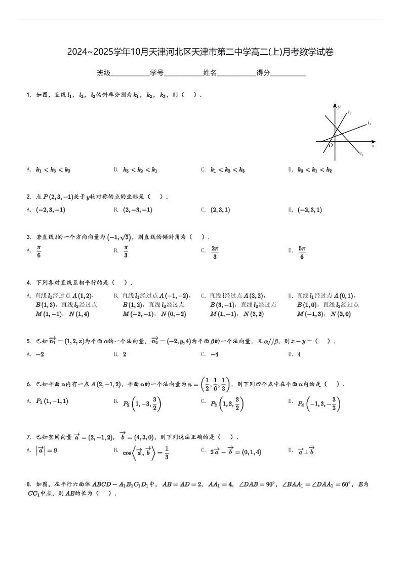 2024～2025学年10月天津河北区天津市第二中学高二(上)月考数学试卷(含解析)第1页