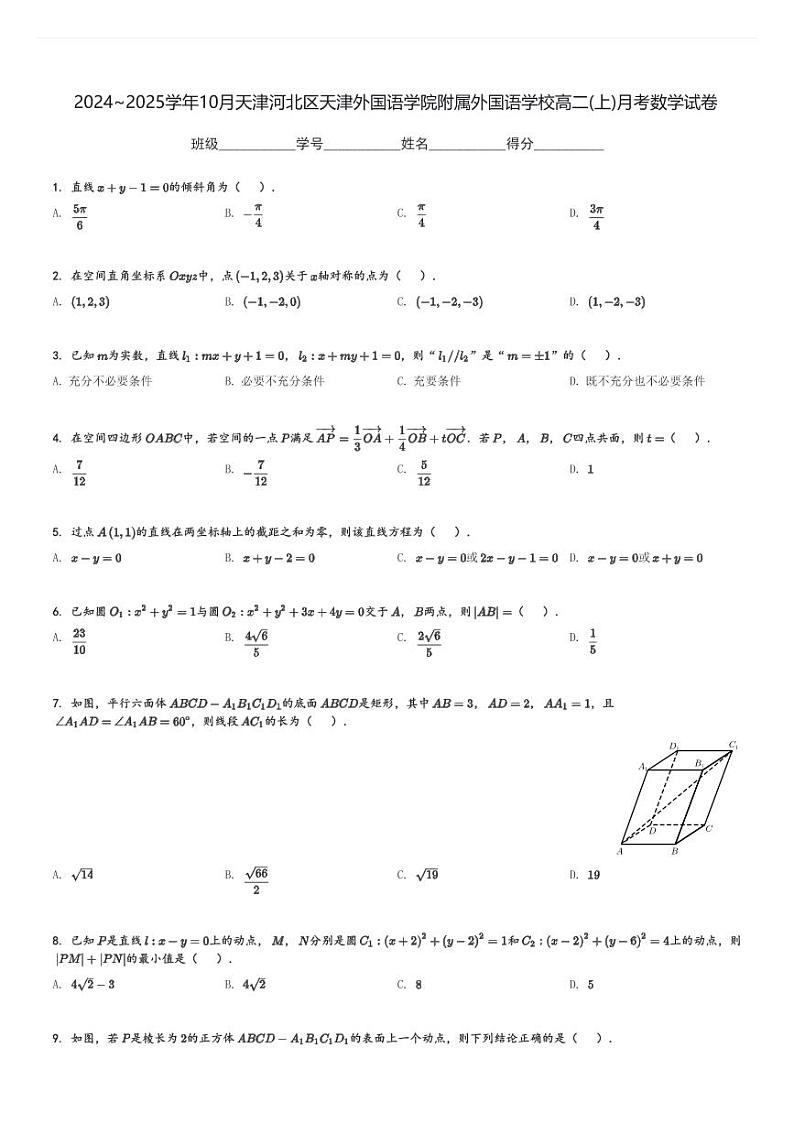 2024～2025学年10月天津河北区天津外国语学院附属外国语学校高二(上)月考数学试卷(含解析)第1页