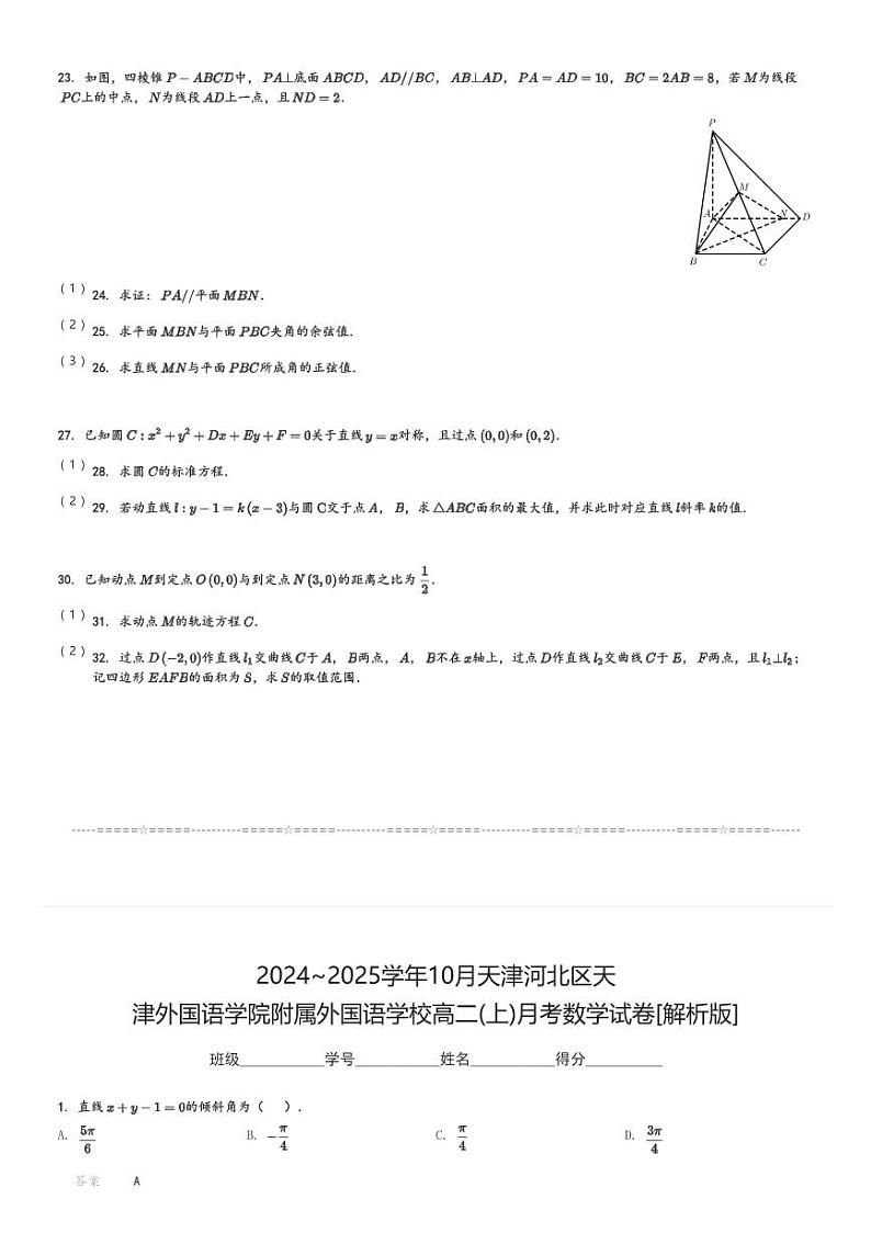 2024～2025学年10月天津河北区天津外国语学院附属外国语学校高二(上)月考数学试卷(含解析)第3页