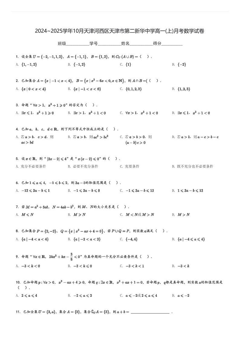 2024～2025学年10月天津河西区天津市第二新华中学高一(上)月考数学试卷(含解析)第1页