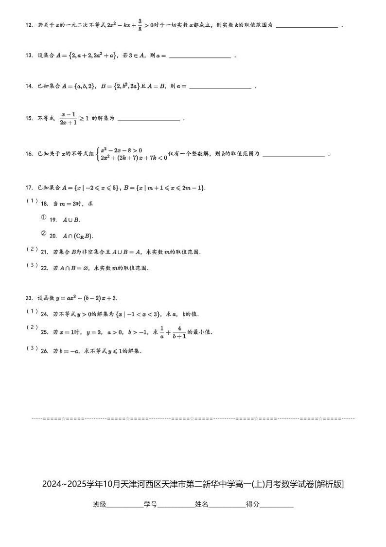 2024～2025学年10月天津河西区天津市第二新华中学高一(上)月考数学试卷(含解析)第2页