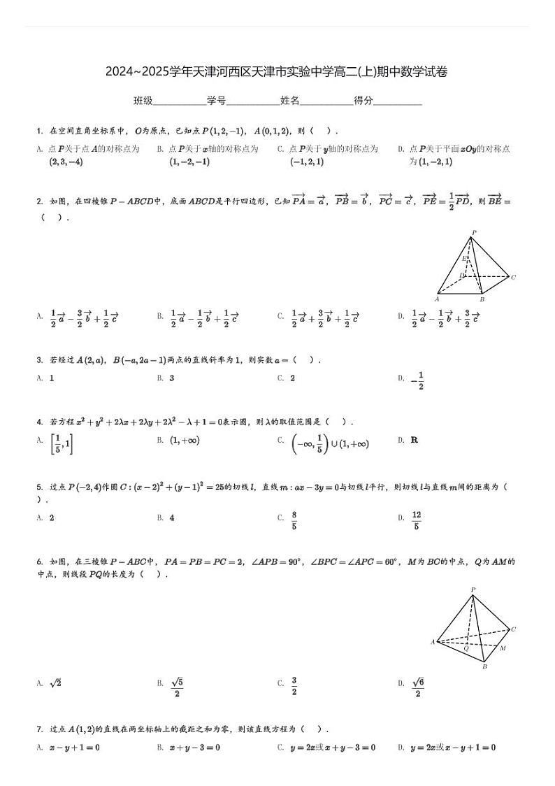 2024～2025学年天津河西区天津市实验中学高二(上)期中数学试卷(含解析)第1页