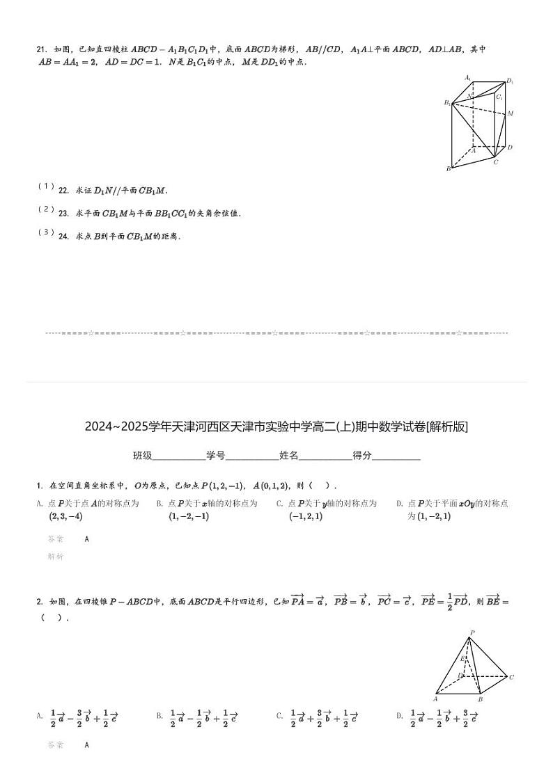 2024～2025学年天津河西区天津市实验中学高二(上)期中数学试卷(含解析)第3页