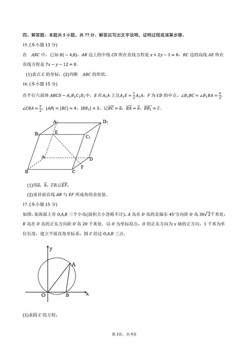 2024～2025学年福建省福州市福九联盟高二(上)期中联考数学试卷(含答案)第3页