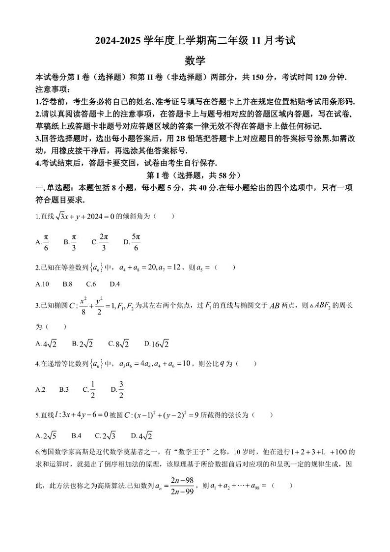 吉林省八校2024～2025学年高二(上)11月月考数学试卷(含解析)第1页