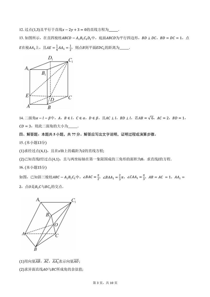 2024～2025学年广东省“八校联盟”高二(上)期中教学质量检测(一)数学试卷(含答案)第3页