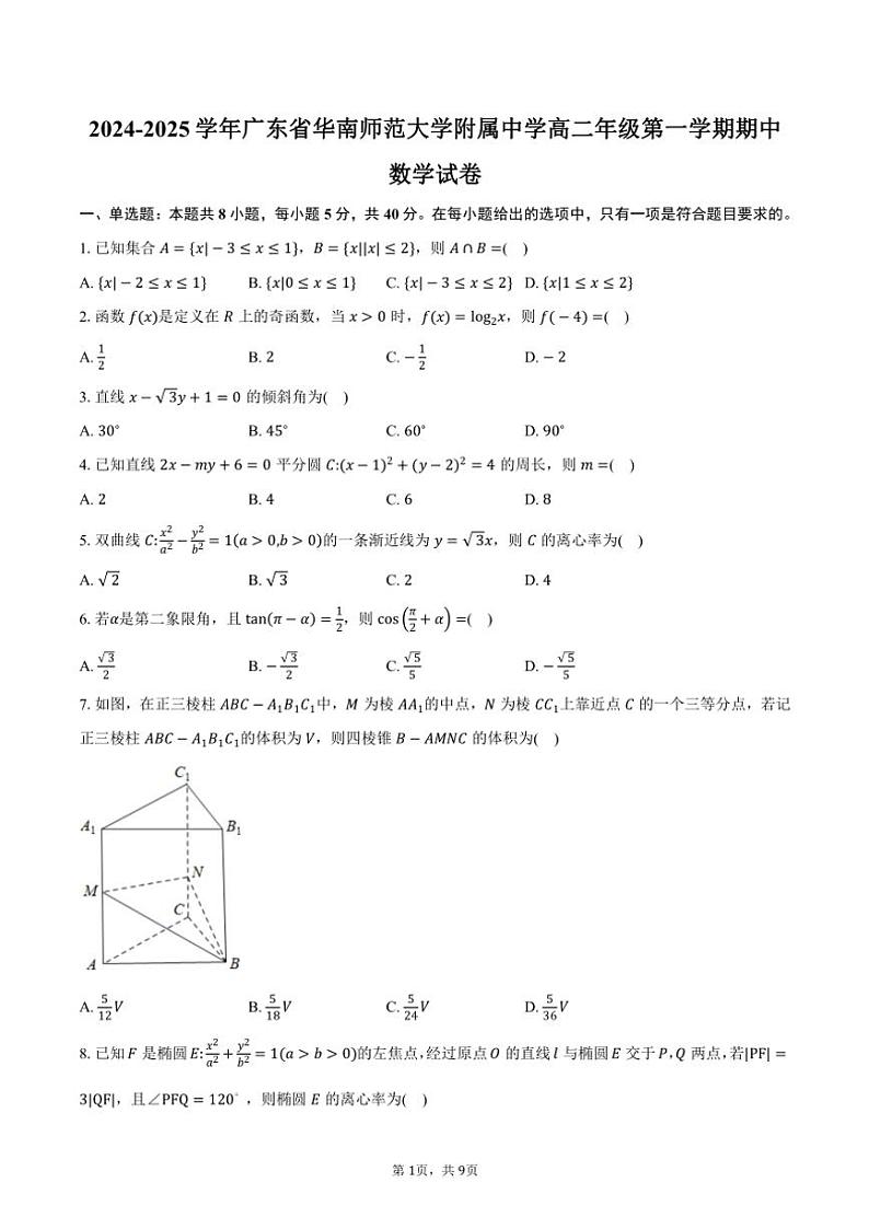 2024～2025学年广东省广州市华南师范大学附属中学高二年级(上)期中数学试卷(含答案)第1页