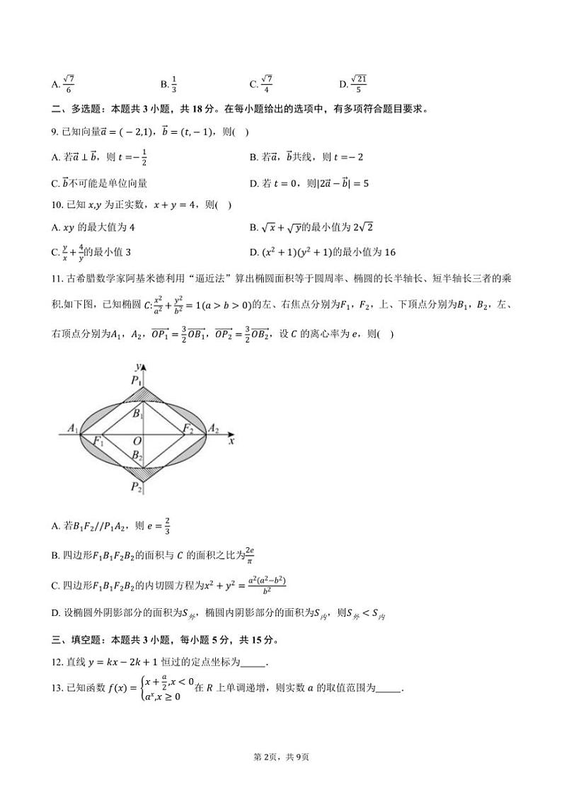 2024～2025学年广东省广州市华南师范大学附属中学高二年级(上)期中数学试卷(含答案)第2页