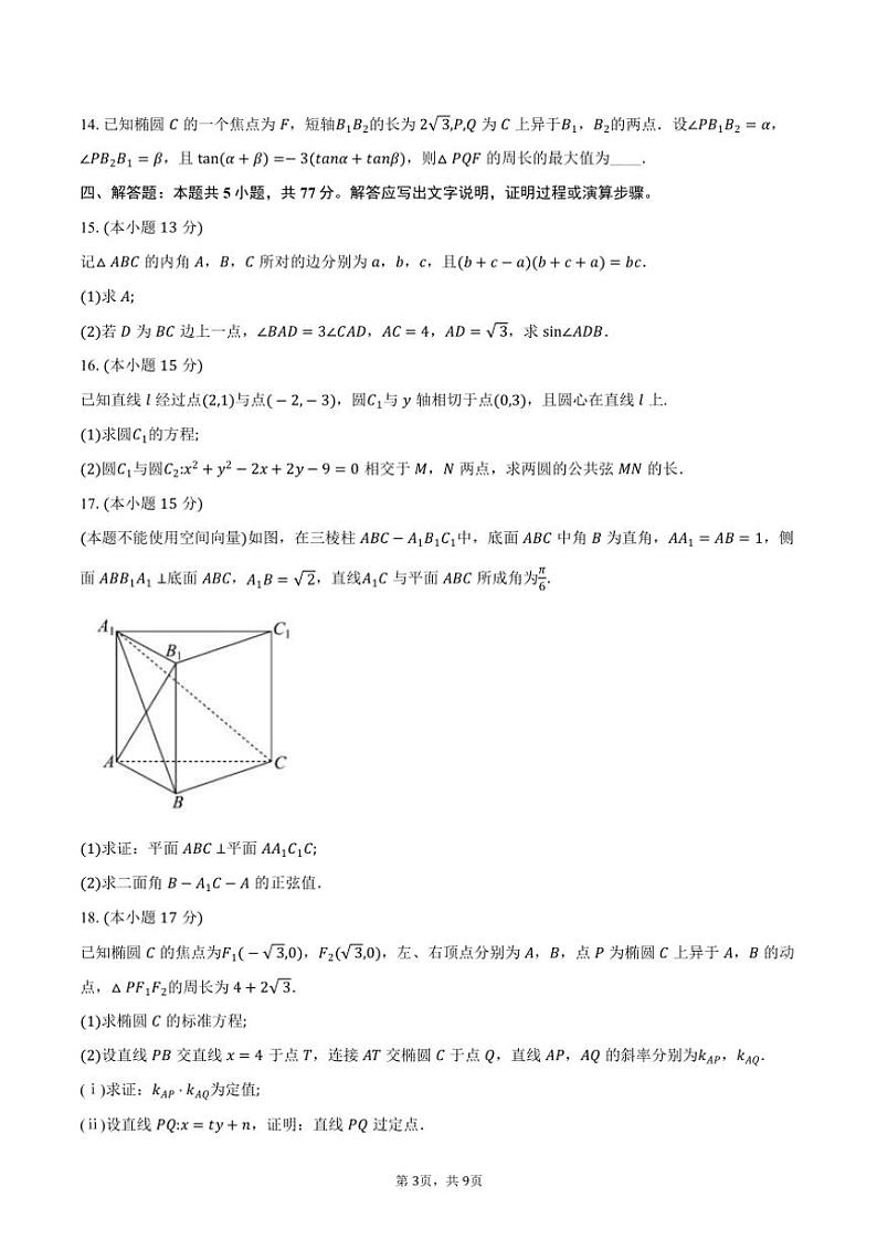 2024～2025学年广东省广州市华南师范大学附属中学高二年级(上)期中数学试卷(含答案)第3页