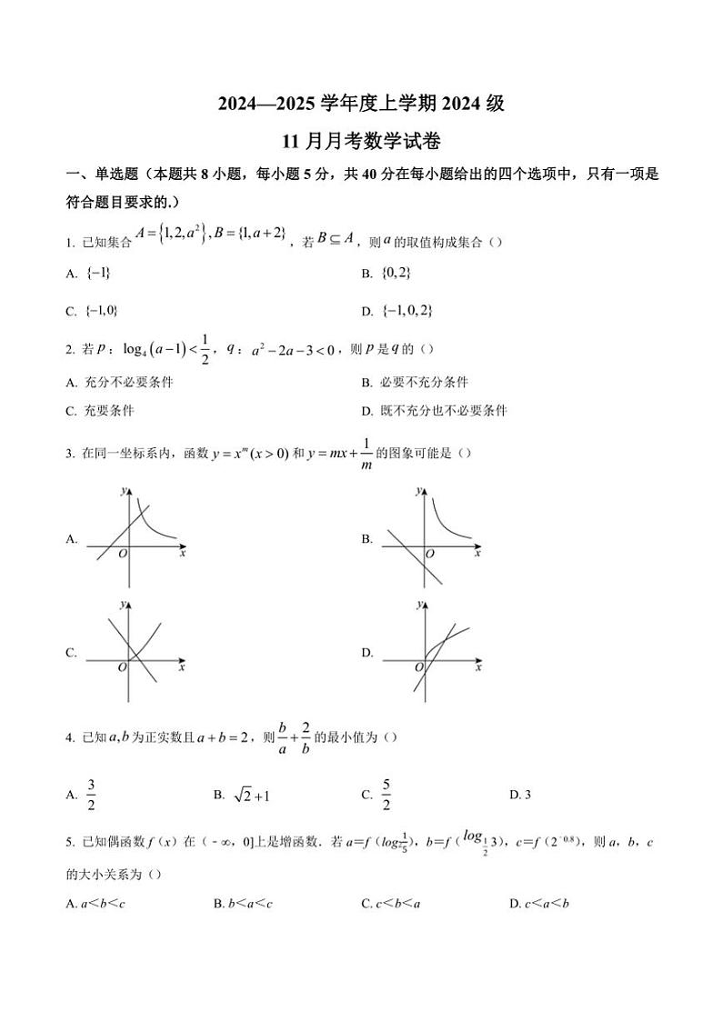 湖北省荆州市沙市中学2024～2025学年高一(上)11月月考数学试卷(含答案)第1页