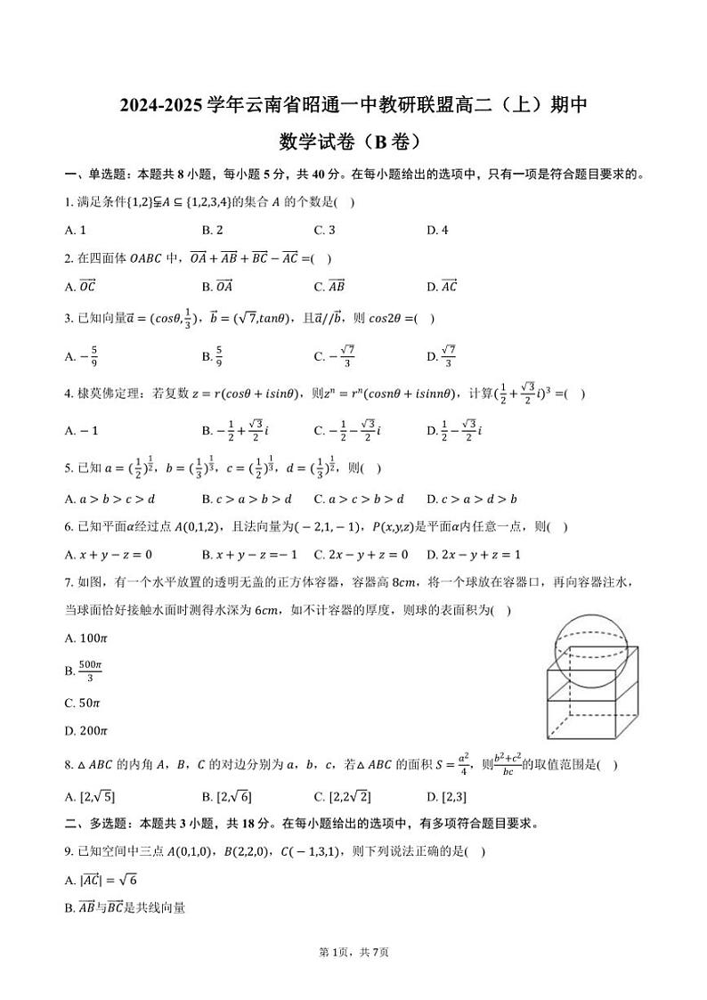 2024～2025学年云南省昭通市昭通一中教研联盟高二(上)期中数学试卷(B卷)(含答案)第1页