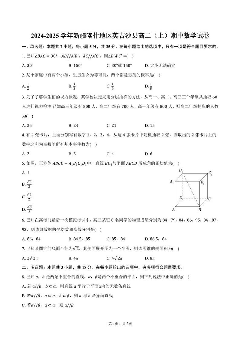 2024～2025学年新疆喀什地区英吉沙县高二(上)期中数学试卷(含答案)第1页