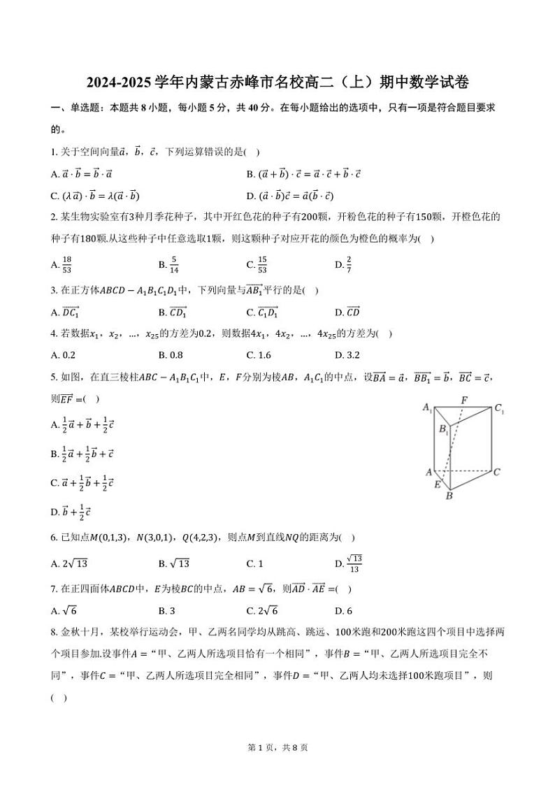 2024～2025学年内蒙古赤峰市名校高二(上)期中数学试卷(含答案)第1页