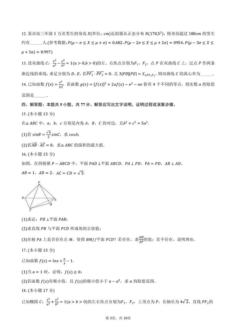 2024～2025学年福建省福州市屏东中学高三(上)期中数学试卷(含答案)第3页