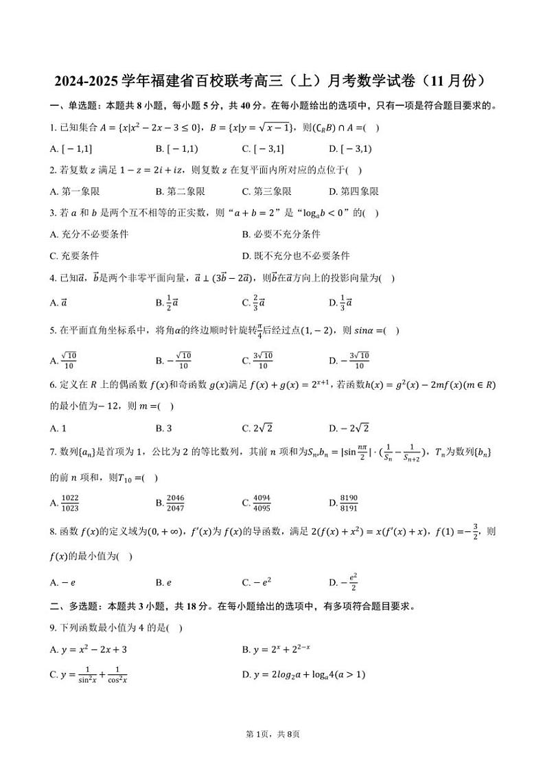 2024～2025学年福建省百校联考高三(上)月考数学试卷(11月份)(含答案)第1页