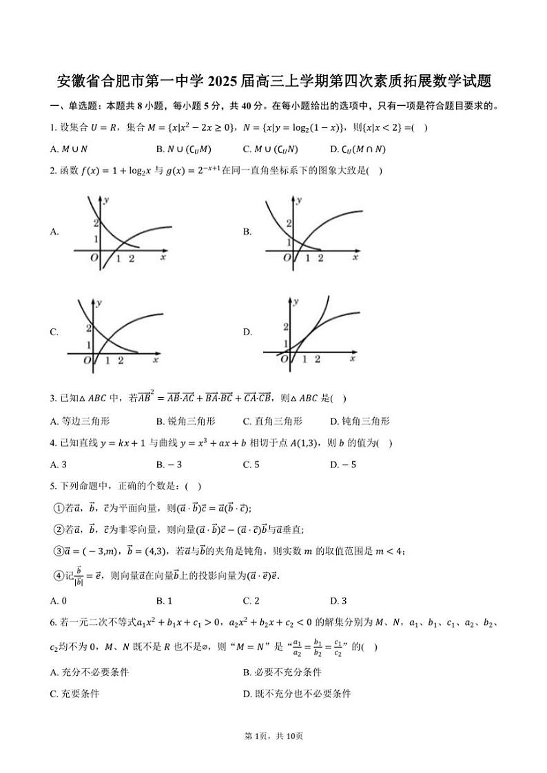 安徽省合肥市合肥市第一中学2025届高三(上)第四次素质拓展月考数学试卷(含答案)第1页