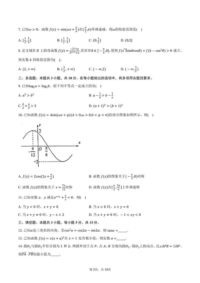 安徽省合肥市合肥市第一中学2025届高三(上)第四次素质拓展月考数学试卷(含答案)第2页