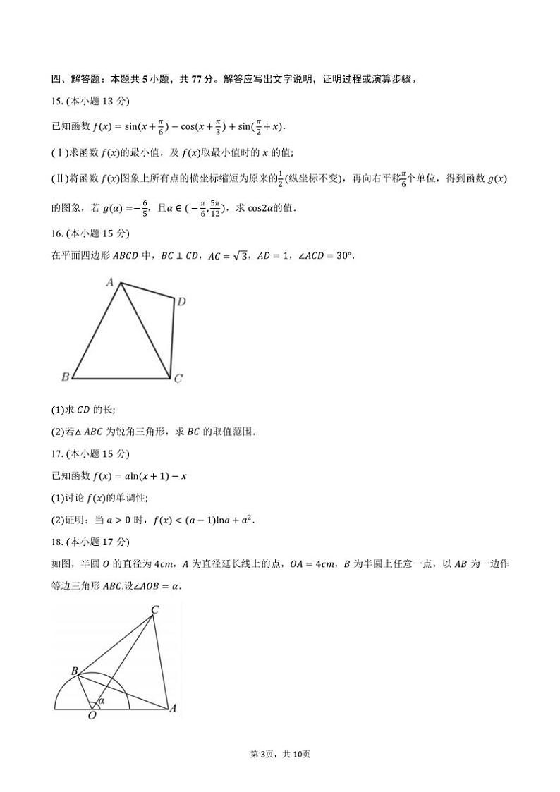 安徽省合肥市合肥市第一中学2025届高三(上)第四次素质拓展月考数学试卷(含答案)第3页