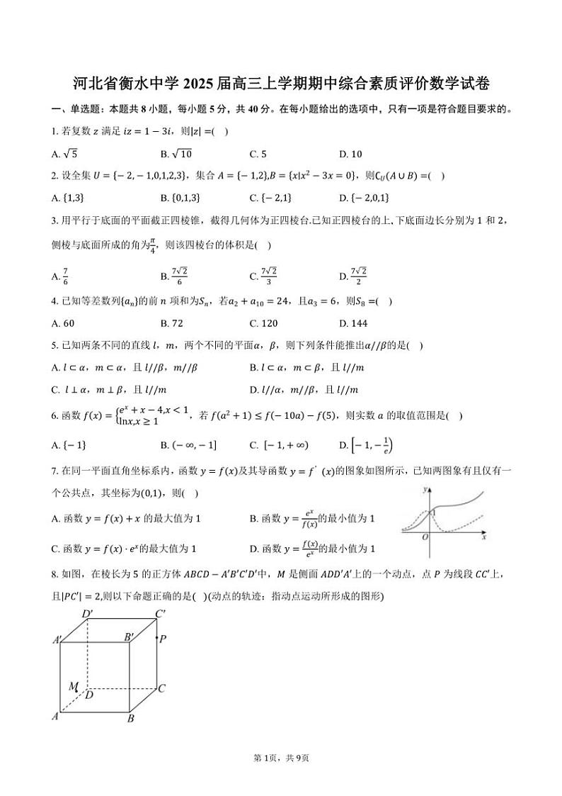 河北省衡水市衡水中学2025届高三(上)期中综合素质评价数学试卷(含答案)第1页