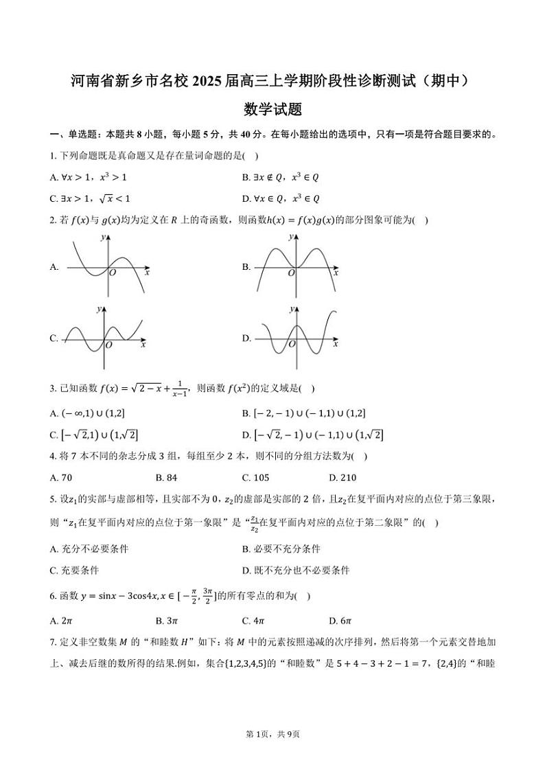 河南省新乡市名校2025届高三(上)阶段性诊断测试(期中)数学试卷(含答案)第1页