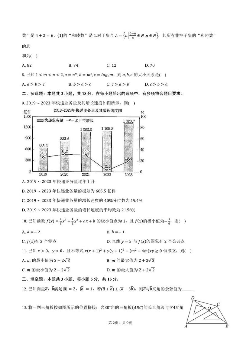 河南省新乡市名校2025届高三(上)阶段性诊断测试(期中)数学试卷(含答案)第2页