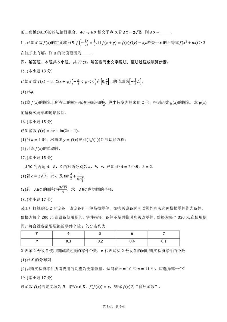 河南省新乡市名校2025届高三(上)阶段性诊断测试(期中)数学试卷(含答案)第3页