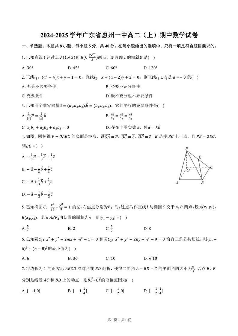 2024～2025学年广东省惠州市惠州一中高二(上)期中数学试卷(含答案)第1页