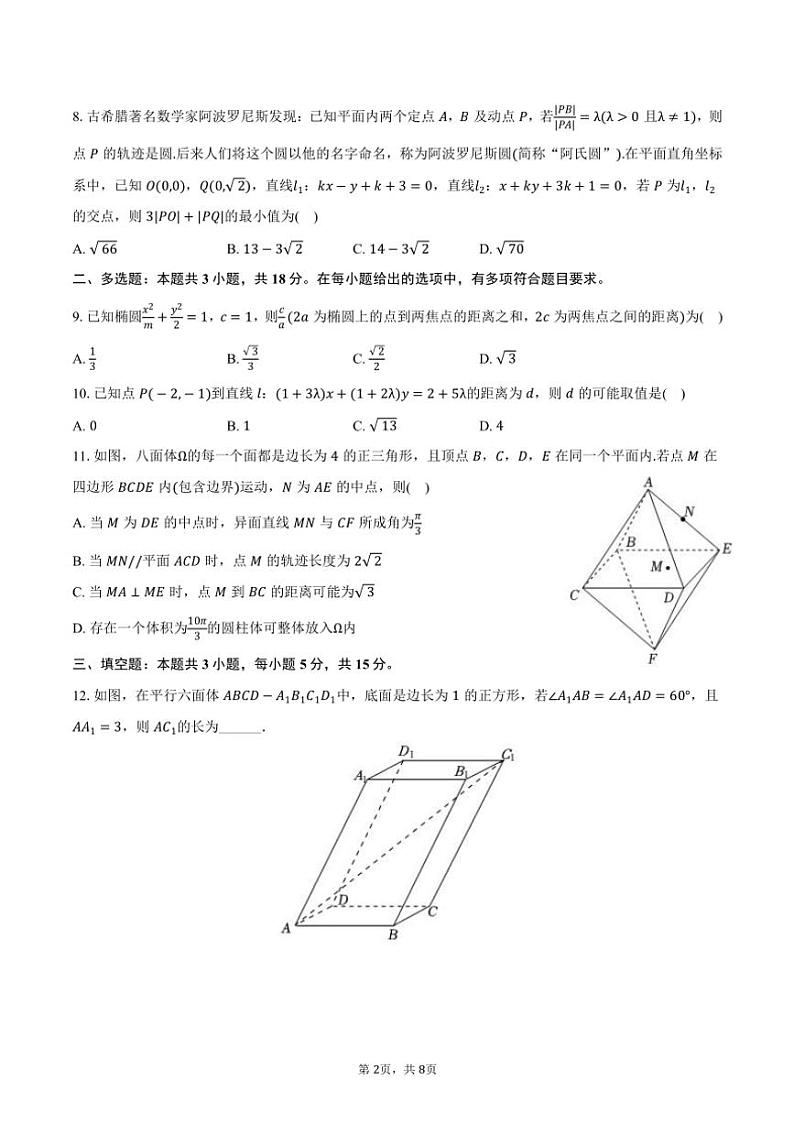 2024～2025学年广东省惠州市惠州一中高二(上)期中数学试卷(含答案)第2页